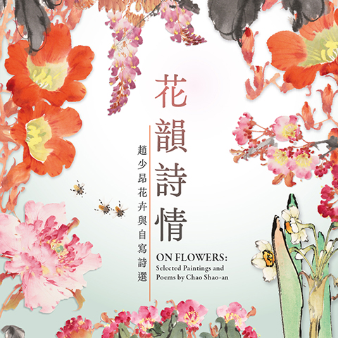 花韻詩情：趙少昂花卉與自寫詩選